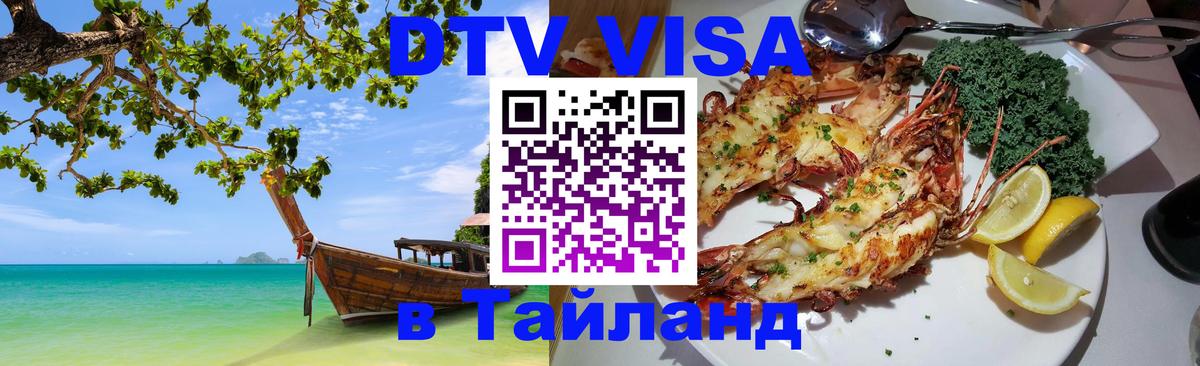 ДТВ VISA Тайланд для фрилансеров 