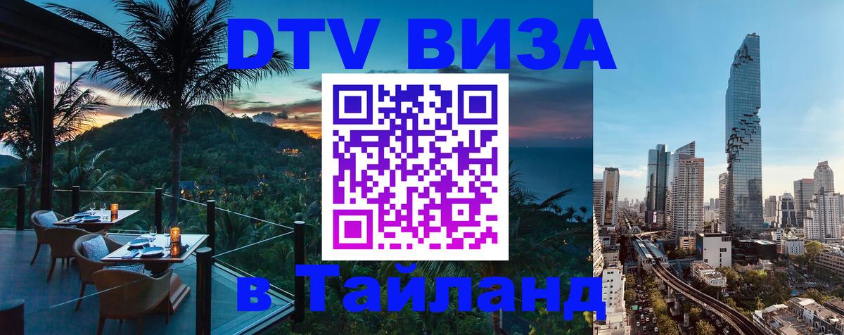 DTV Visa Thailand — прайс и условия, виза без дополнительных документов - Саранск 